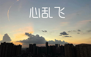 心乱飞吉他谱_陶喆_G调原版弹唱六线谱_高清图片谱
