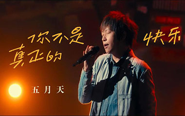 你不是真正的快乐吉他谱_五月天_C调简单版弹唱谱_高清六线谱
