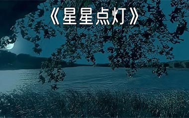 星星点灯指弹谱_郑智化_星星点灯原版指弹六线谱_吉他独奏谱