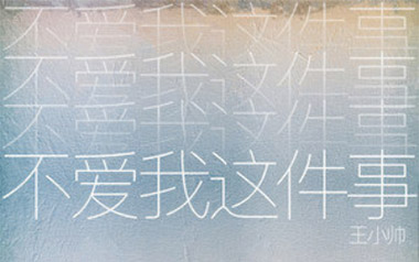 不爱我这件事吉他谱_王小帅_G调原版弹唱六线谱_高清图片谱