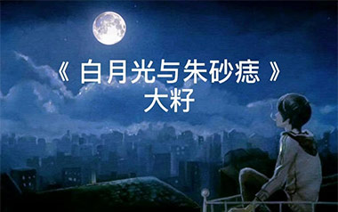 白月光与朱砂痣指弹吉他谱_大籽_原版指弹六线谱_吉他独奏谱