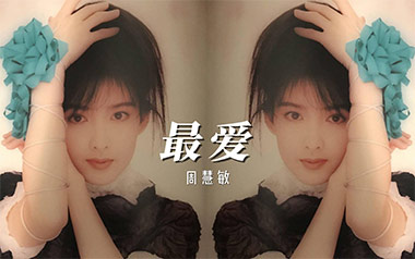最爱吉他谱_周慧敏_C调原版弹唱六线谱_高清图片谱