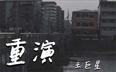 重演吉他谱_王巨星_C调原版弹唱六线谱_高清图片谱
