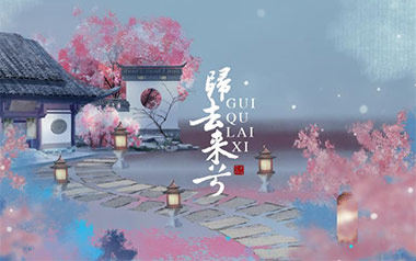 归去来兮吉他谱_花粥_G调原版弹唱六线谱_高清图片谱
