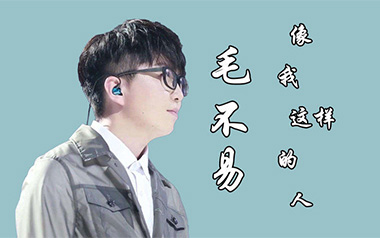 像我这样的人指弹吉他谱_毛不易_原版独奏六线谱_指弹吉他教学