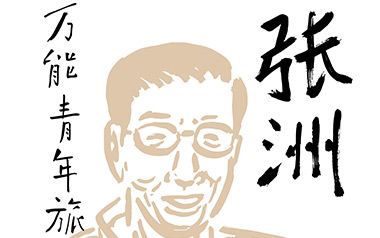 张洲吉他谱_万能青年旅店_G调原版弹唱六线谱_高清图片谱