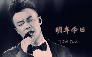 明年今日吉他谱_陈奕迅_十年G调原版弹唱六线谱_高清图片谱