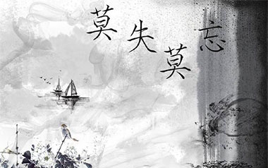 莫失莫忘指弹吉他谱_莫失莫忘指弹六线谱_吉他独奏谱