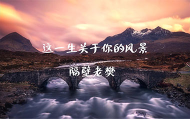 这一生关于你的风景吉他谱_隔壁老樊_C调六线谱_弹唱教学视频