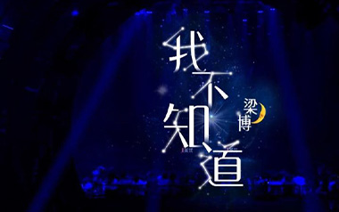 我不知道吉他谱_梁博_C调原版弹唱六线谱_高清图片谱