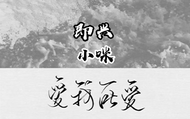 即兴吉他谱_小咪_C调指法简单版弹唱六线谱_高清图片谱