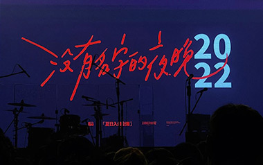没有名字的夜晚吉他谱_夏日入侵企画_C调原版弹唱谱_高清六线谱