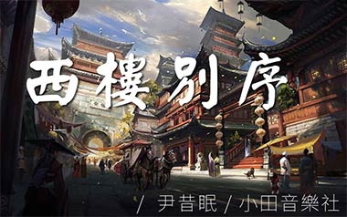 西楼别序吉他谱_尹昔眠/小田音乐社_C调原版弹唱谱_高清六线谱