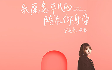 我愿意平凡的陪在你身旁吉他谱_王七七_C调弹唱六线谱