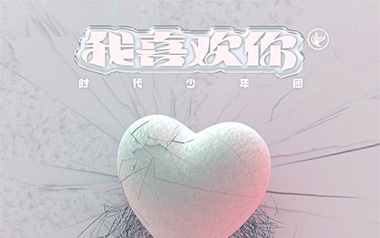 我喜欢你吉他谱_时代少年团_G调弹唱六线谱_高清图片谱