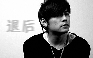 退后吉他谱_周杰伦_G调原版弹唱六线谱_高清图片谱