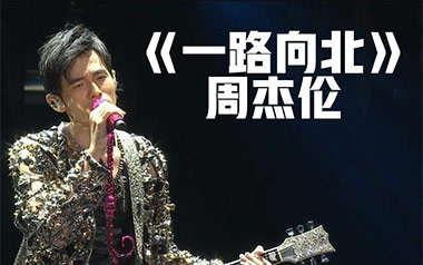 一路向北吉他谱_周杰伦_C调指法原版弹唱六线谱_高清图片谱
