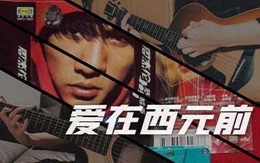 爱在西元前吉他谱_周杰伦_G调原版弹唱六线谱_高清图片谱