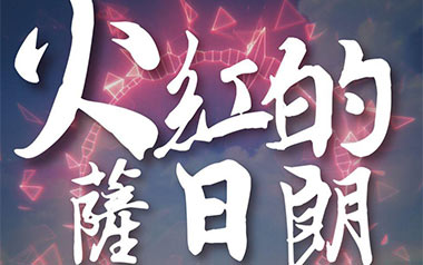火红的萨日朗吉他谱_要不要买菜_C调拍弦版弹唱谱_高清六线谱