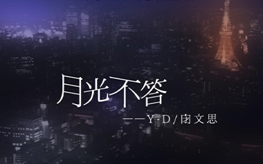 月光不答吉他谱_Y-D/闭文思_G调原版弹唱六线谱_高清图片谱