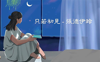 只若初见吉他谱_张德伊玲_G调原版弹唱六线谱_高清图片谱