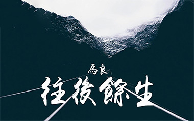 往后余生吉他谱_马良_D调原版六线谱_弹唱教学视频