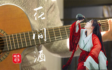 花间酒吉他谱_傲寒同学_C调原版弹唱六线谱_高清图片谱