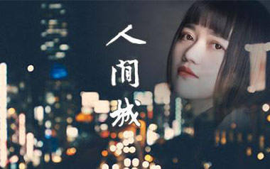 人间城吉他谱_王贰浪_G调原版弹唱六线谱_高清图片谱