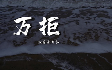 万拒吉他谱_就是南方凯_C调原版弹唱六线谱_高清图片谱