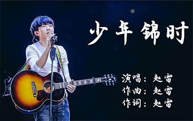 少年锦时吉他谱_赵雷_C调简单版弹唱六线谱_高清图片谱