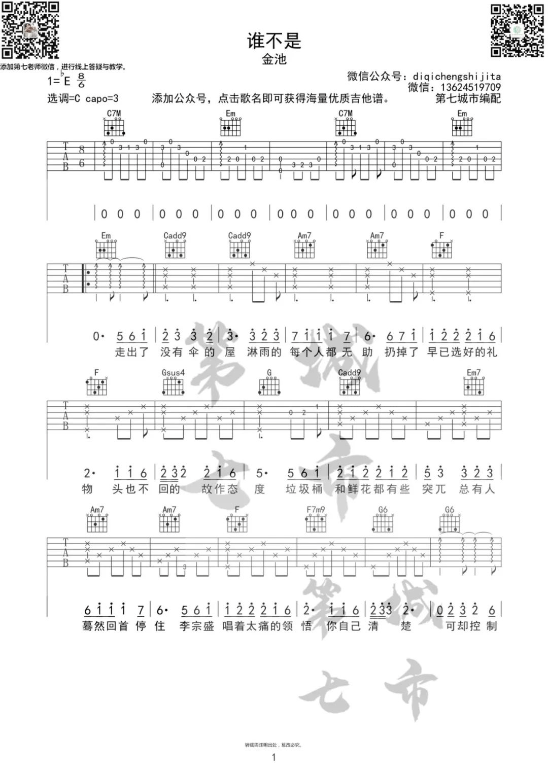 谁不是吉他谱预览图