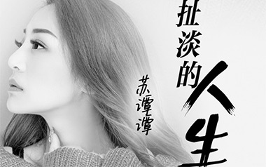 这扯淡的人生吉他谱_苏谭谭_G调原版弹唱六线谱_高清图片谱