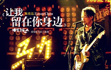 让我留在你身边吉他谱_陈奕迅_C调原版弹唱谱_高清六线谱