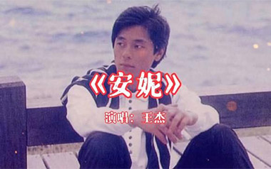 安妮吉他谱_王杰_C调原版弹唱六线谱_安妮高清图片谱