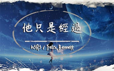 他只是经过吉他谱_H3R3/Felix_C调简单版弹唱谱_高清六线谱