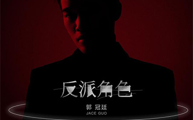 反派角色吉他谱_郭冠廷_G调原版弹唱六线谱_高清图片谱