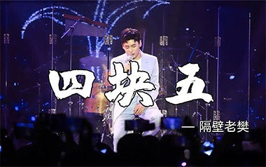 四块五吉他谱_隔壁老樊_C调弹唱六线谱_高清图片谱