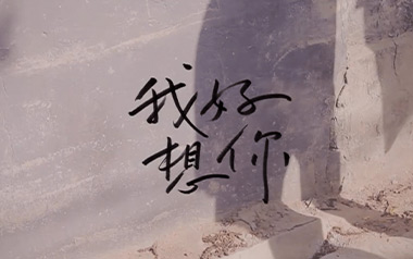 我好想你吉他谱_苏打绿_C调简单版弹唱六线谱_高清图片谱