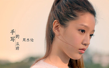 手写的从前吉他谱_周杰伦_C调原版弹唱谱_高清六线谱