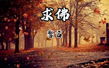 求佛吉他谱_誓言/王强_G调原版弹唱六线谱_高清图片谱