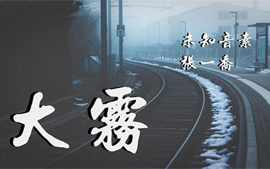 大雾吉他谱_未知音素/张一乔_C调原版弹唱六线谱_高清图片谱
