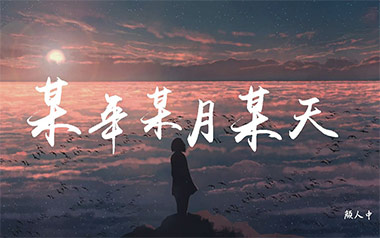 某年某月某天吉他谱_颜人中_C调原版弹唱谱_高清六线谱
