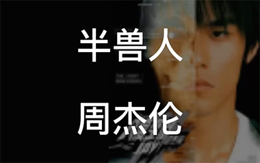 半兽人吉他谱_周杰伦_F调原版弹唱六线谱_高清图片谱