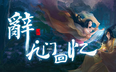 辞九门回忆吉他谱_等什么君_C调原版弹唱六线谱_高清图片谱