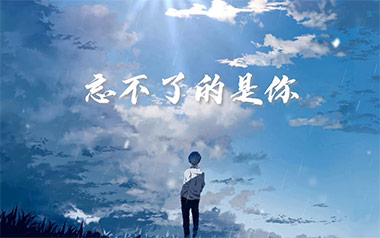 忘不了的是你吉他谱_刘大壮_G调弹唱六线谱_高清图片谱
