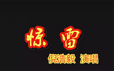 惊雷吉他谱_倪浩毅_G调弹唱六线谱_高清图片谱