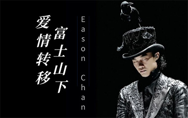 爱情转移吉他谱_陈奕迅_C调原版弹唱六线谱_高清图片谱