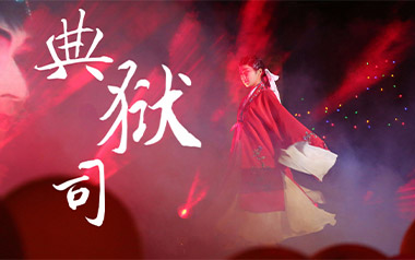 典狱司吉他谱_音频怪物_G调弹唱六线谱_高清图片谱