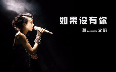 如果没有你吉他谱_莫文蔚_G调简单版弹唱六线谱_高清图片谱