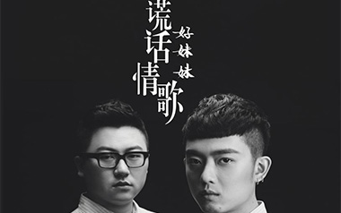谎话情歌吉他谱_好妹妹乐队_E调原版弹唱六线谱_高清图片谱